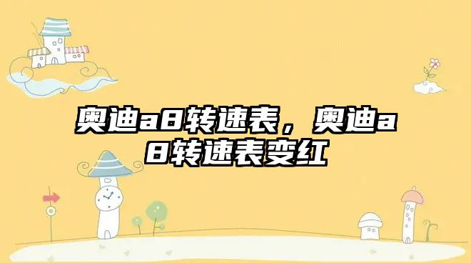 奧迪a8轉速表，奧迪a8轉速表變紅